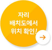 자리 배치도에서 위치 확인